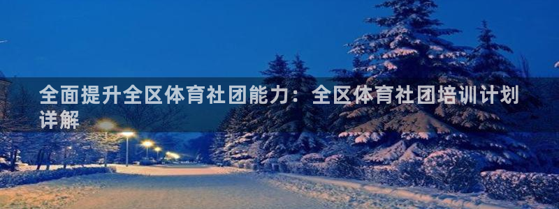 焦点娱乐官方网站入口在线观看：全面提升全区体育社团能