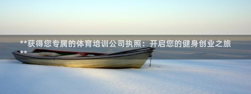 焦点娱乐拉菲10：**获得您专属的体育培训公司执照：
