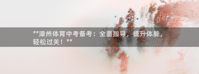 焦点娱乐总代理：**漳州体育中考备考：全面指导，提升