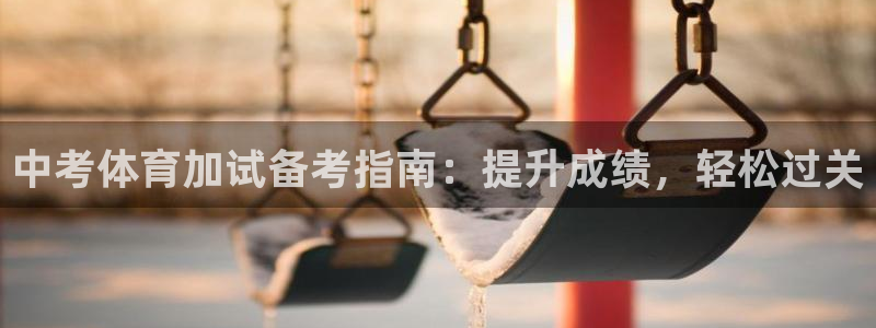 焦点娱乐app下载苹果版：中考体育加试备考指南：提升