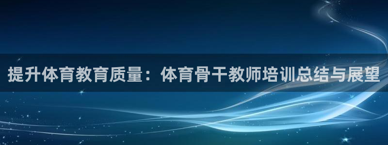 焦点娱乐官网下载安装苹果版：提升体育教育质量：体育骨