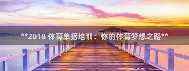 焦点娱乐平台是正规的吗知乎：**2018 体育单招培训：你的