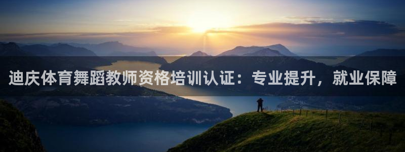 焦点娱乐平台客服电话号码是多少：迪庆体育舞蹈教师资格