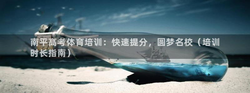 焦点娱乐平台西7O777：南平高考体育培训：快速提分