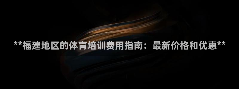 焦点娱乐平台登录不了怎么回事：**福建地区的体育培训