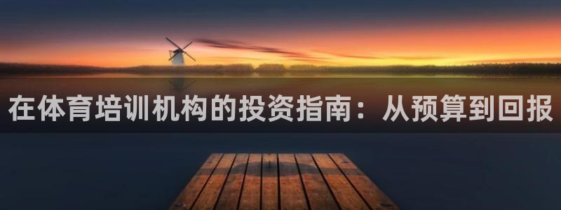 焦点娱乐官方网站首页下载：在体育培训机构的投资指南：