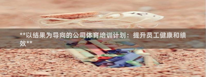 焦点娱乐平台总代理开户怎么样啊：**以结果为导向的公