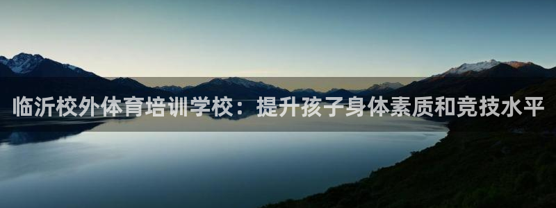 焦点娱乐传媒有限公司是干嘛的：临沂校外体育培训学校：