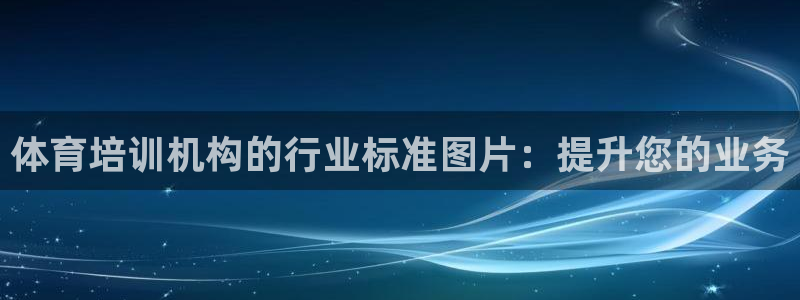 焦点娱乐议 411o31 娱乐：体育培训机构的行业标准图片：