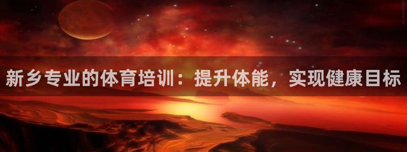 焦点娱乐公司简介图片：新乡专业的体育培训：提升体能，