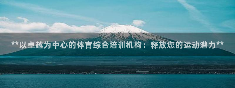 焦点娱乐平台客服热线号码：**以卓越为中心的体育综合