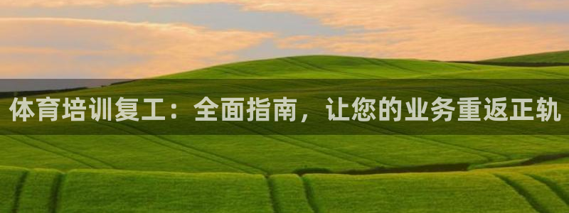 焦点娱乐app下载苹果版官网：体育培训复工：全面指南，让您的