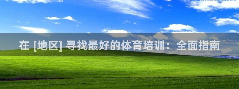 焦点娱乐是哪个公司的：在 [地区] 寻找最好的体育培