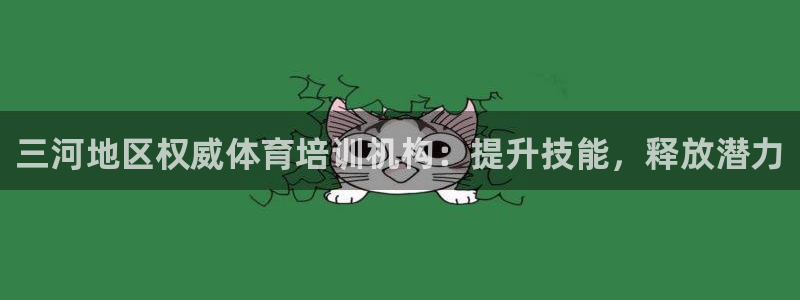 焦点娱乐官方网站首页入口：三河地区权威体育培训机构：