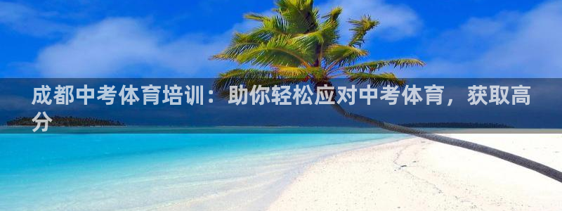 焦点娱乐是哪个公司的品牌：成都中考体育培训：助你轻松应对中考