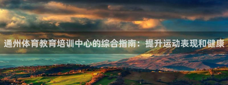 焦点娱乐平台注册账号安全吗知乎：通州体育教育培训中心