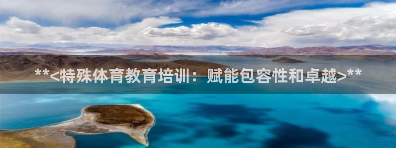 焦点娱乐官网下载苹果：**<特殊体育教育培训：赋能包