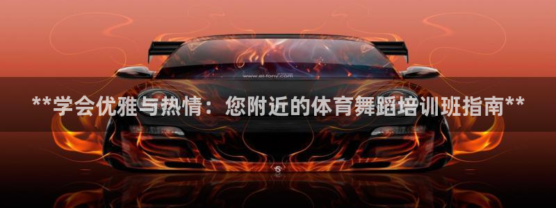 焦点娱乐门徒娱乐骗局曝光：**学会优雅与热情：您附近
