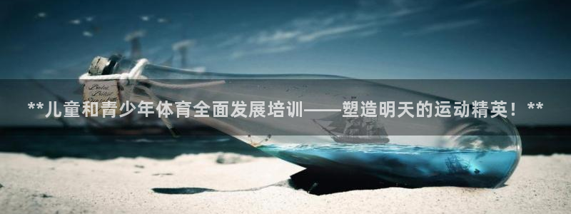 焦点娱乐公司简介：**儿童和青少年体育全面发展培训—
