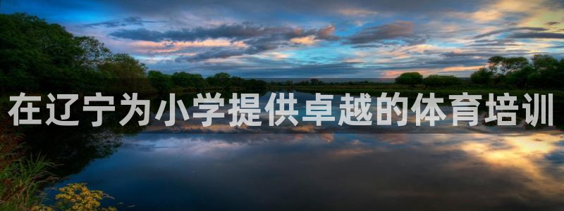 焦点娱乐跨服怎么玩：在辽宁为小学提供卓越的体育培训