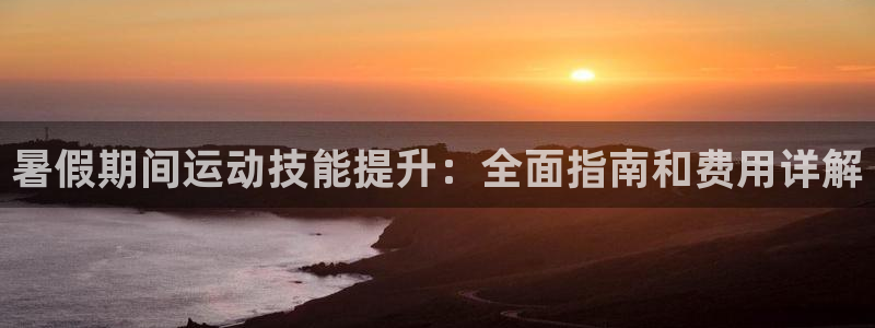 焦点娱乐app下载安装方式是什么：暑假期间运动技能提