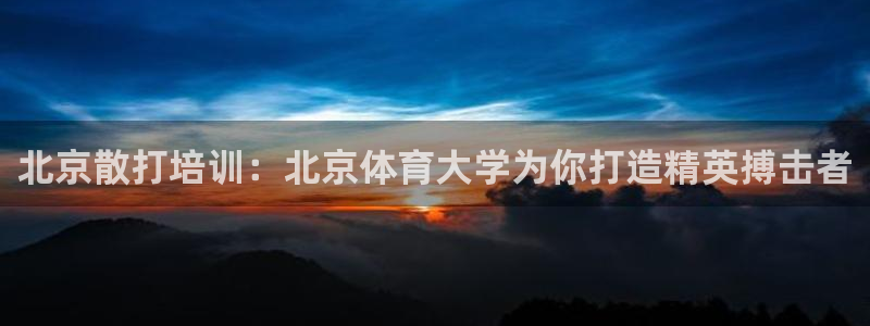 焦点娱乐有限公司：北京散打培训：北京体育大学为你打造