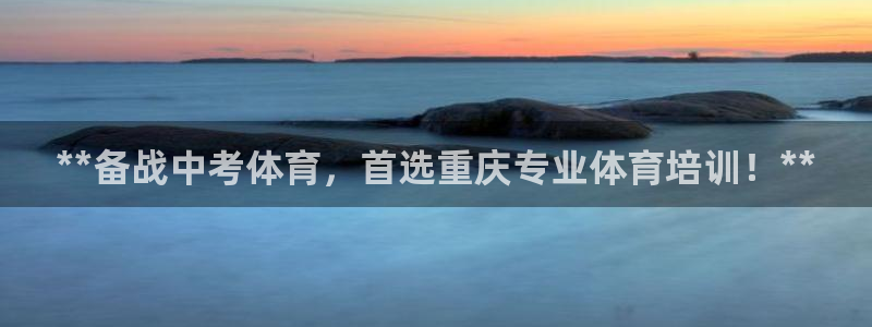 焦点娱乐app下载安装：**备战中考体育，首选重庆专