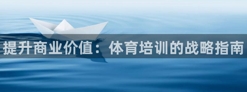 焦点娱乐传媒有限公司招聘要求：提升商业价值：体育培训