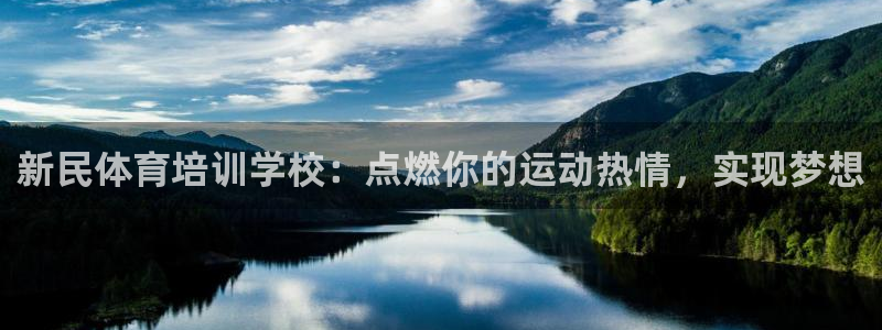 焦点娱乐平台客服电话人工服务：新民体育培训学校：点燃