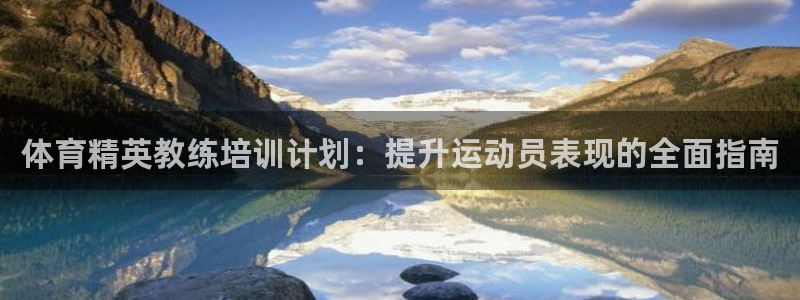 焦点娱乐网站下载地址大全：体育精英教练培训计划：提升