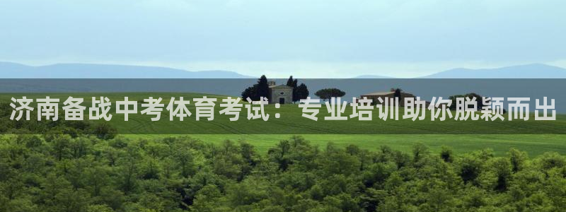 焦点娱乐传媒有限公司招聘要求：济南备战中考体育考试：