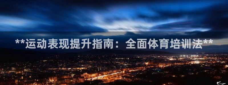 焦点娱乐官方网站下载手机版苹果：**运动表现提升指南