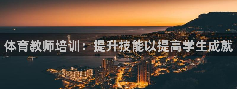 焦点娱乐是黑平台吗知乎：体育教师培训：提升技能以提高