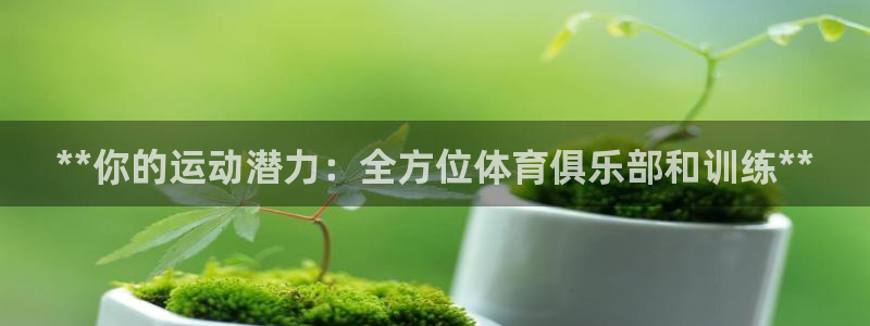焦点娱乐官网下载苹果：**你的运动潜力：全方位体育俱