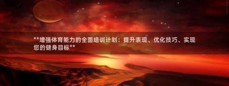 焦点娱乐开发商是谁：**增强体育能力的全面培训计划：提升表现