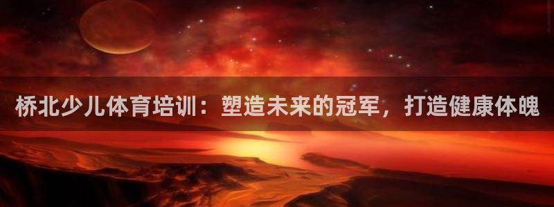 焦点娱乐平台是正规的吗知乎推荐：桥北少儿体育培训：塑