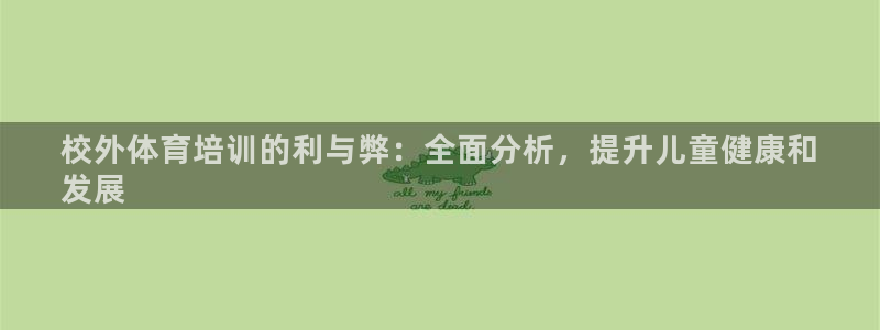 焦点娱乐app下载苹果版：校外体育培训的利与弊：全面