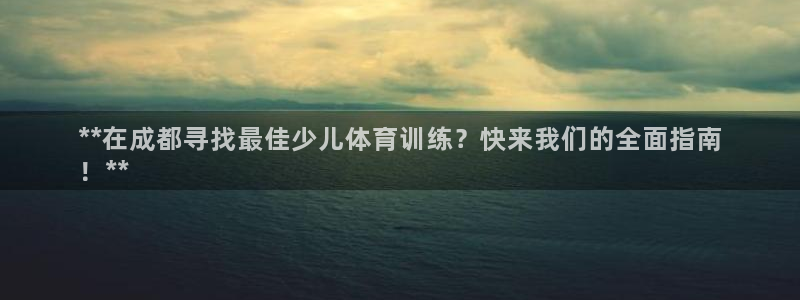 焦点娱乐官方网站下载安装苹果：**在成都寻找最佳少儿