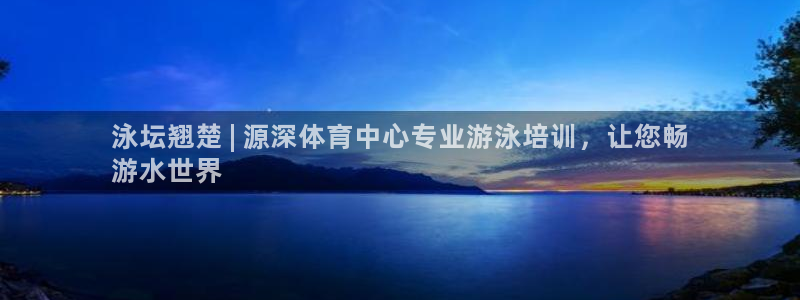 焦点娱乐平台西7O777：泳坛翘楚 | 源深体育中心专业游泳