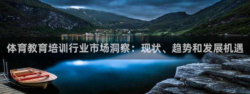 焦点娱乐拉菲11：体育教育培训行业市场洞察：现状、趋势和发展
