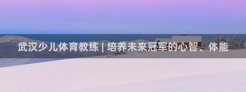 焦点娱乐财神：武汉少儿体育教练 | 培养未来冠军的心