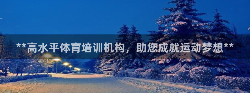 焦点娱乐平台客服热线电话：**高水平体育培训机构，助