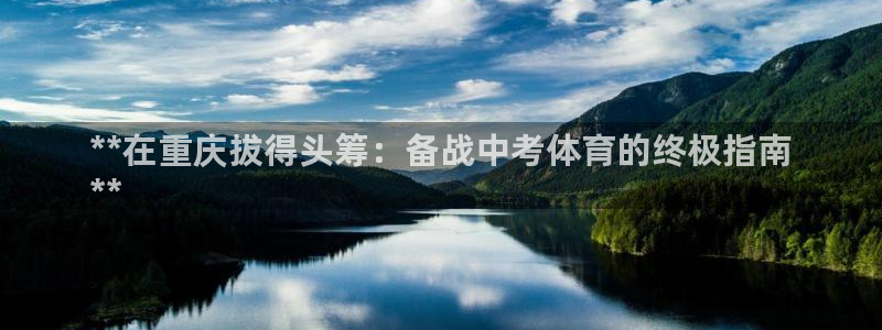焦点娱乐官网首页入口网址：**在重庆拔得头筹：备战中