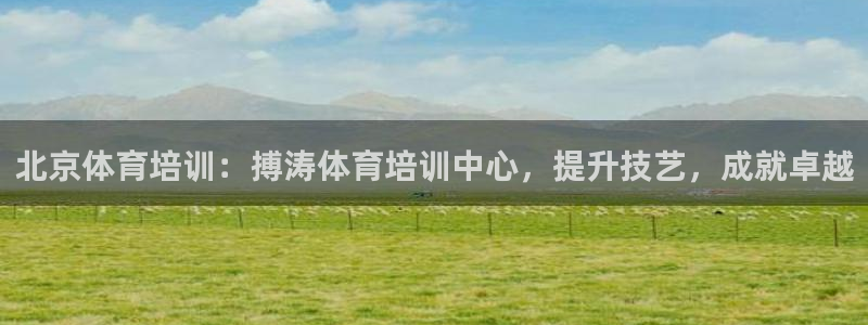焦点娱乐是哪个公司的产品：北京体育培训：搏涛体育培训中心，提