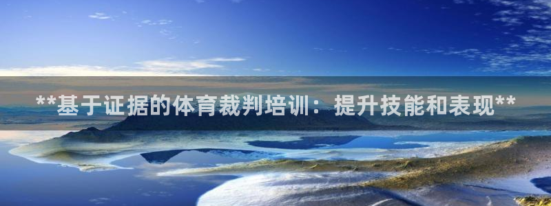 焦点娱乐官网下载苹果手机版：**基于证据的体育裁判培