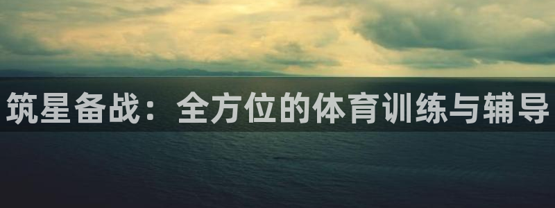 焦点娱乐股东是谁：筑星备战：全方位的体育训练与辅导