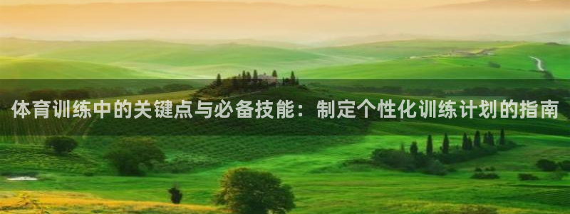 焦点娱乐官网下载安装最新版手机：体育训练中的关键点与必备技能