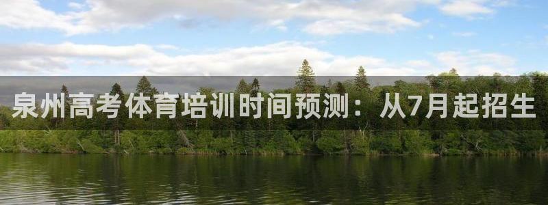 焦点娱乐说说：泉州高考体育培训时间预测：从7月起招生