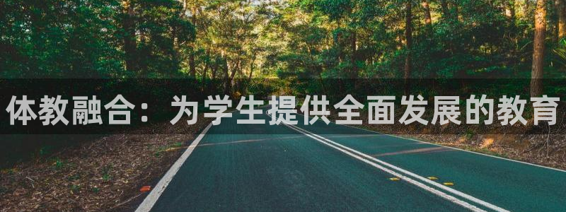 焦点娱乐平台果7O777：体教融合：为学生提供全面发