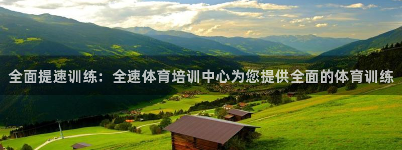 焦点娱乐官方网站下载安装最新版：全面提速训练：全速体